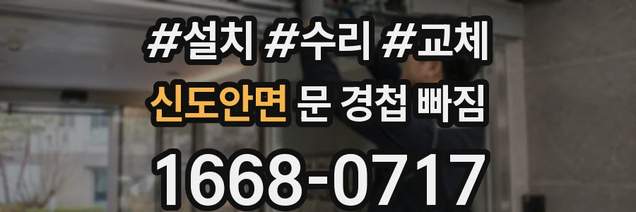 신도안면 문 경첩 빠짐