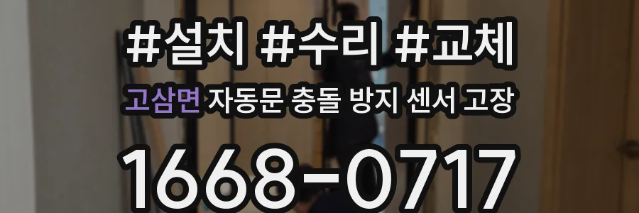 고삼면 자동문 충돌 방지 센서 고장
