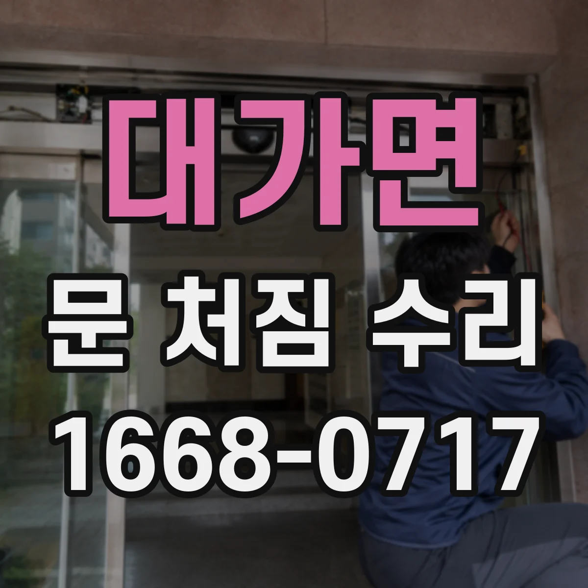대가면 문 처짐 수리