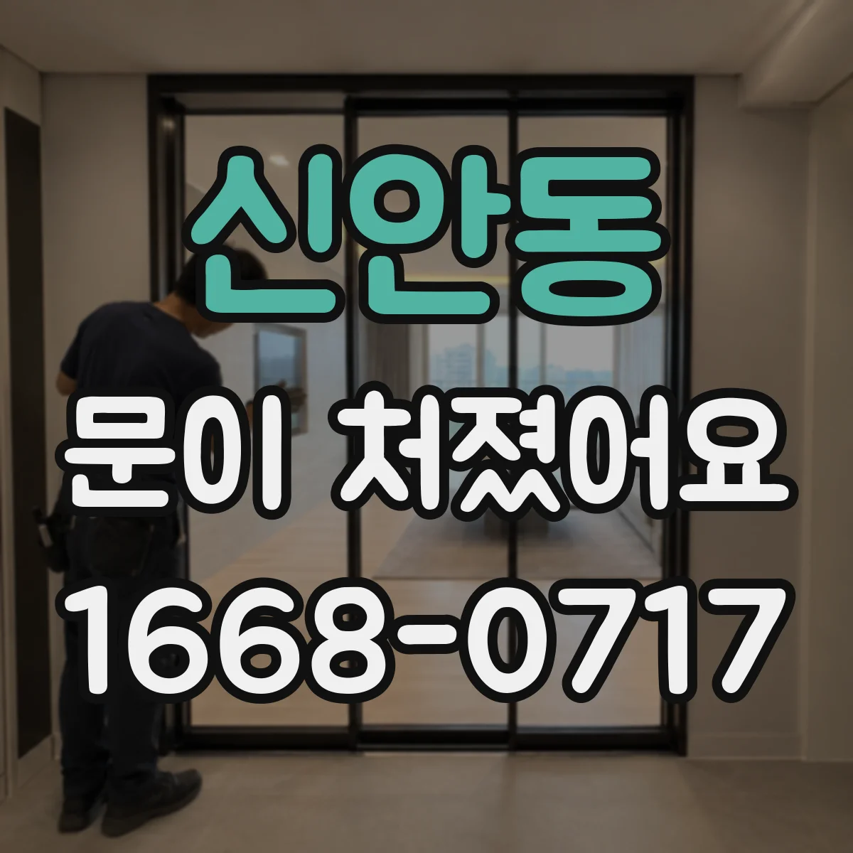신안동 문이 처졌어요