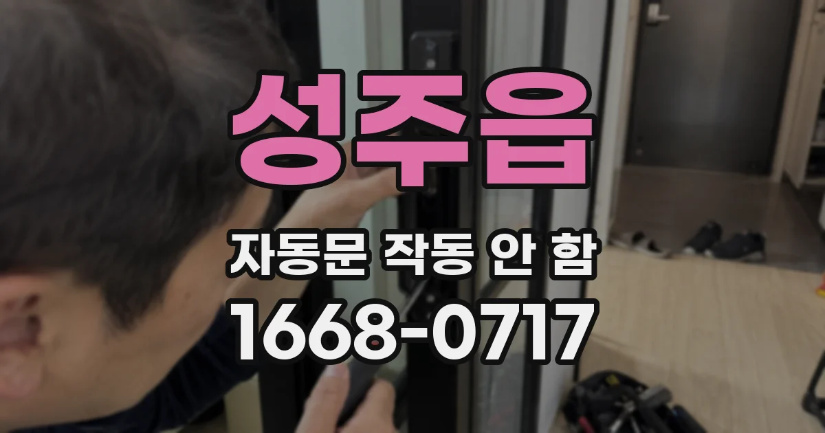 성주읍 자동문 작동 안 함