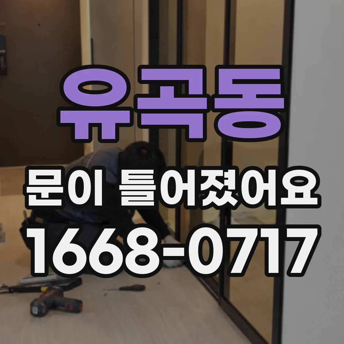 유곡동 문이 틀어졌어요