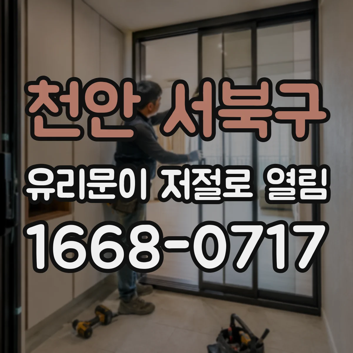 천안 서북구 유리문이 저절로 열림