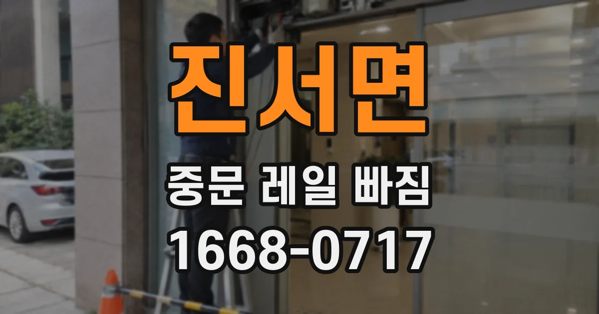 진서면 중문 레일 빠짐