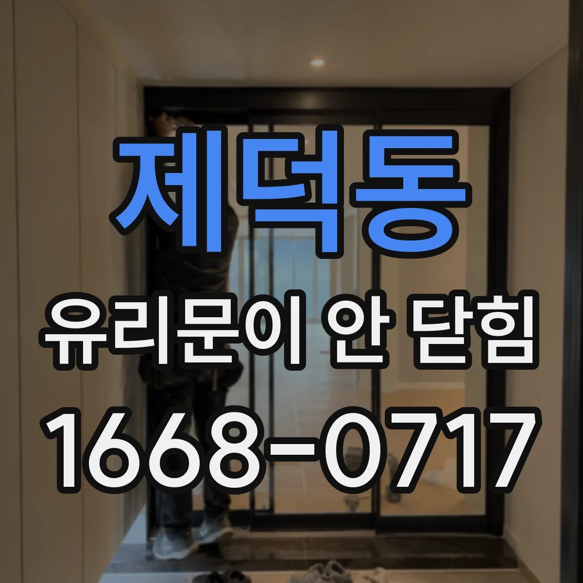 제덕동 유리문이 안 닫힘