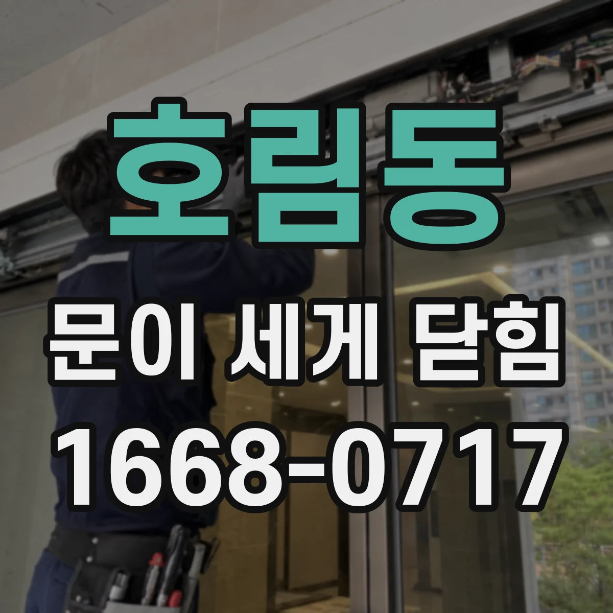 호림동 문이 세게 닫힘