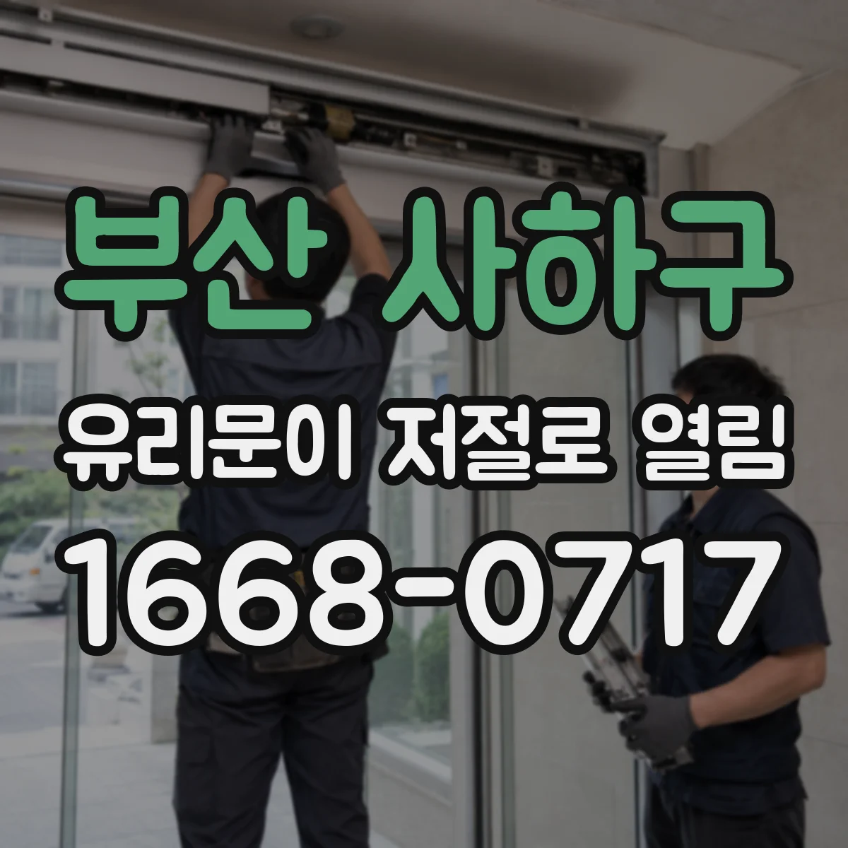 부산 사하구 유리문이 저절로 열림