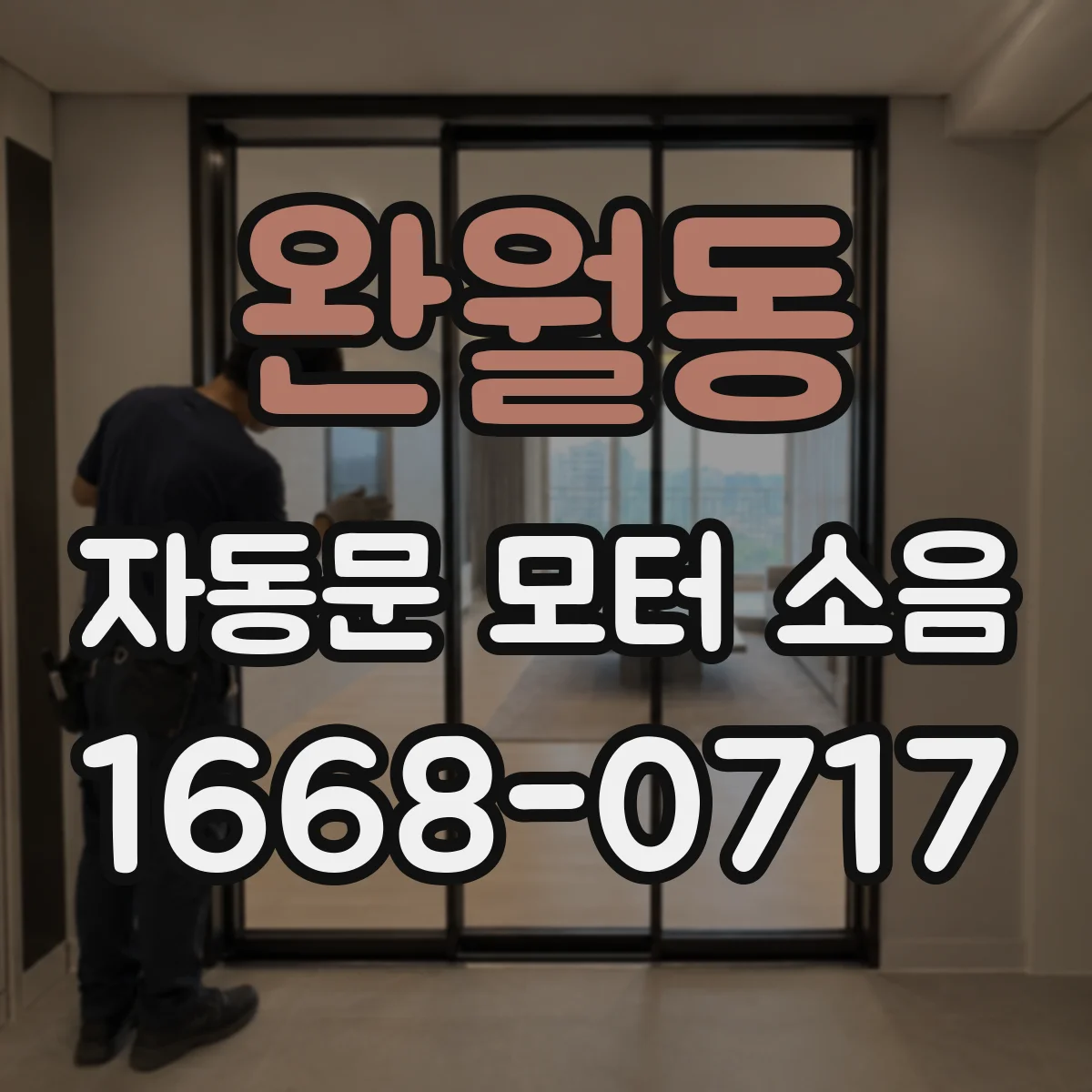 완월동 자동문 모터 소음