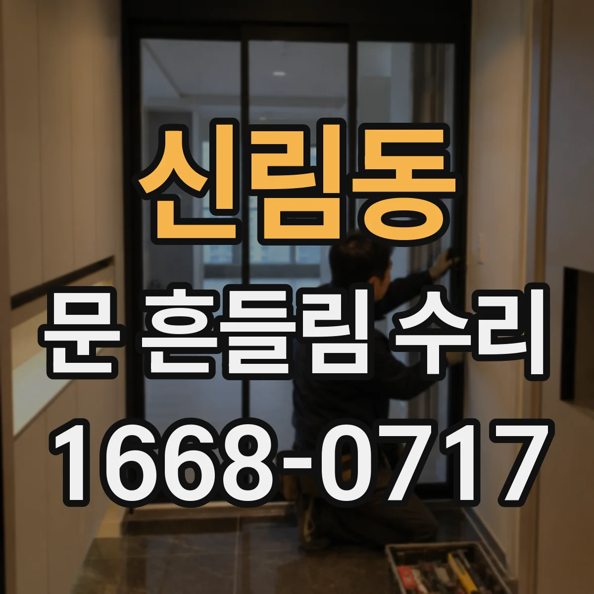 신림동 문 흔들림 수리