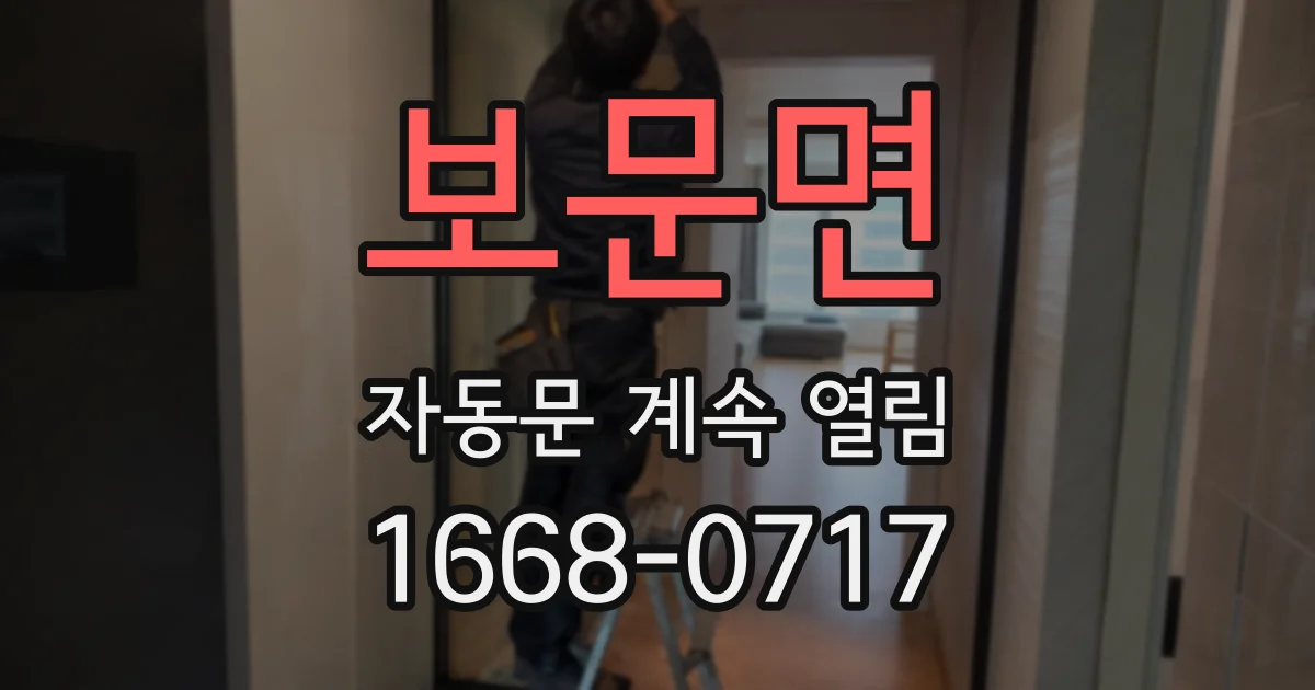 보문면 자동문 계속 열림
