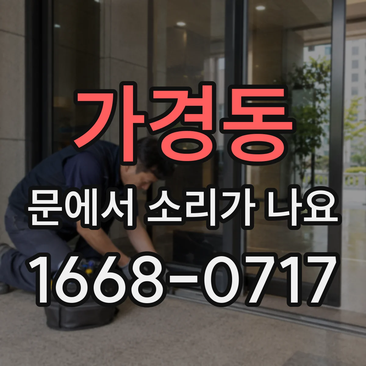 가경동 문에서 소리가 나요