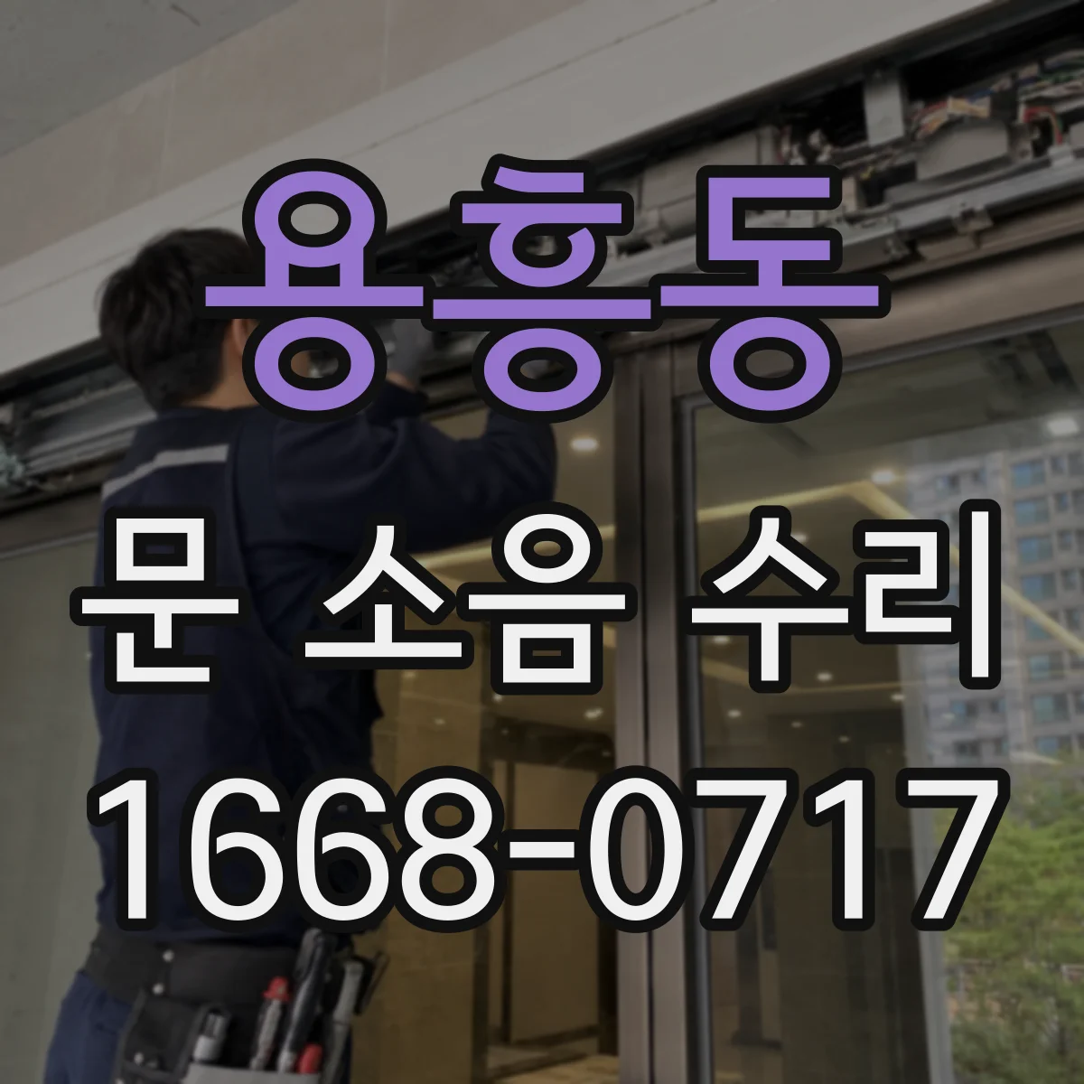 용흥동 문 소음 수리