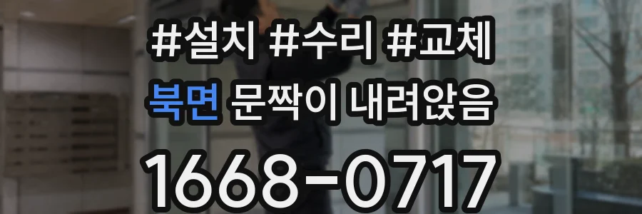 북면 문짝이 내려앉음