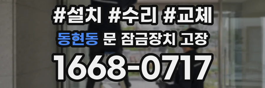 동현동 문 잠금장치 고장