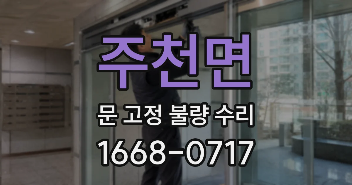 주천면 문 고정 불량 수리