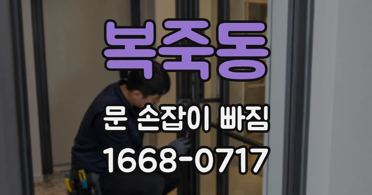 복죽동 문 손잡이 빠짐