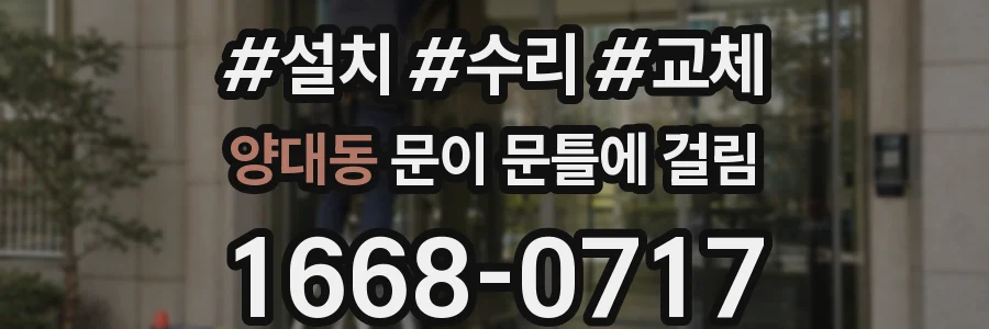 양대동 문이 문틀에 걸림