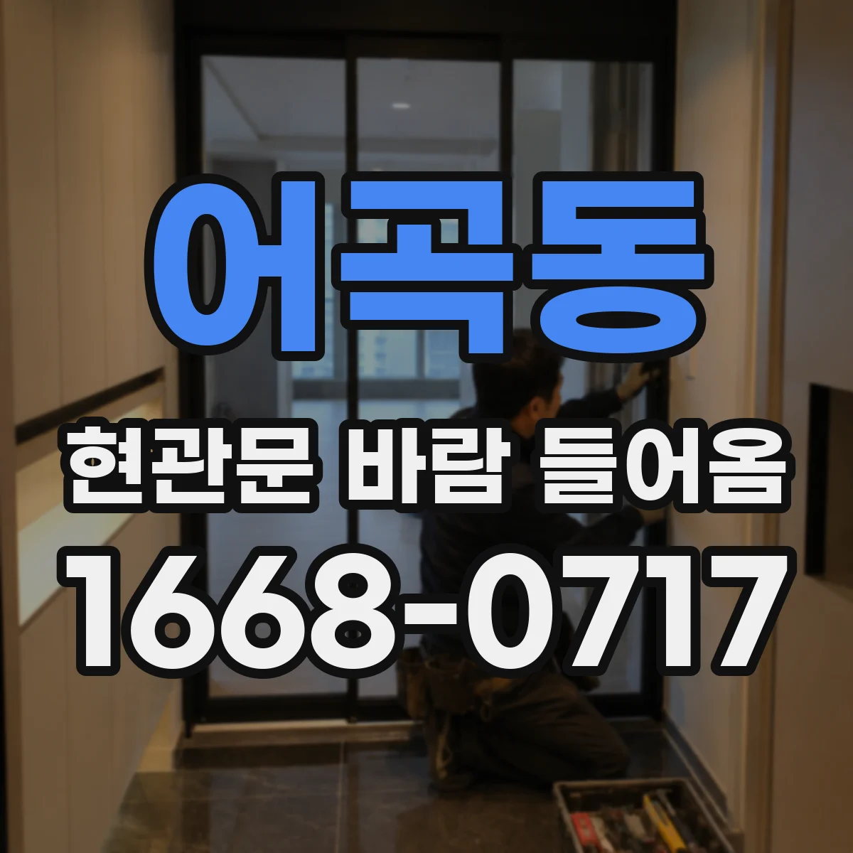 어곡동 현관문 바람 들어옴