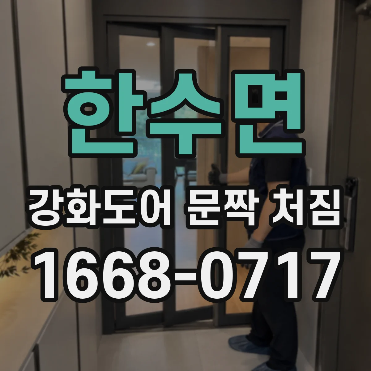 한수면 강화도어 문짝 처짐