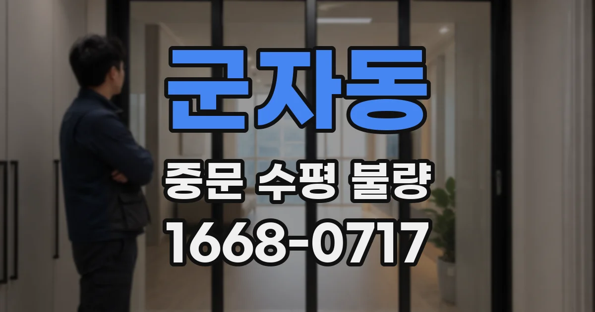 군자동 중문 수평 불량