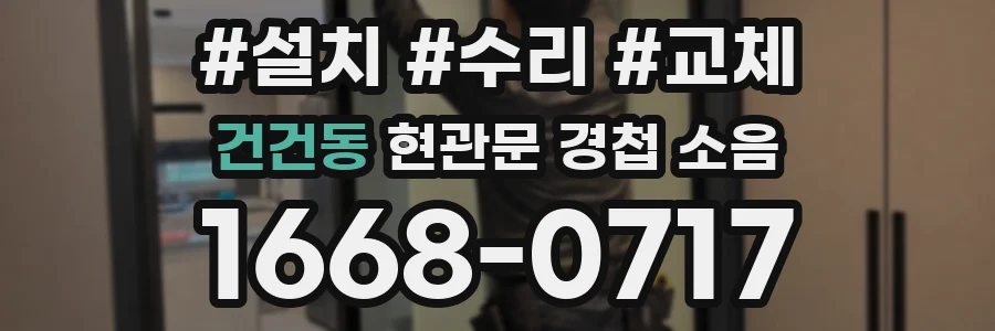 건건동 현관문 경첩 소음