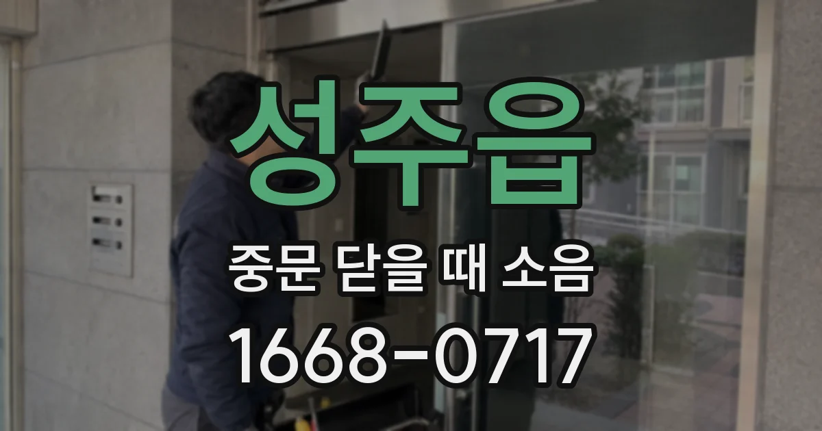 성주읍 중문 닫을 때 소음