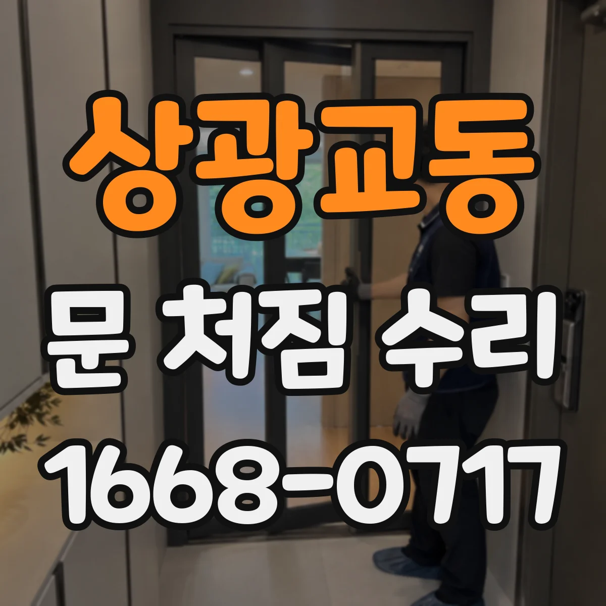 상광교동 문 처짐 수리