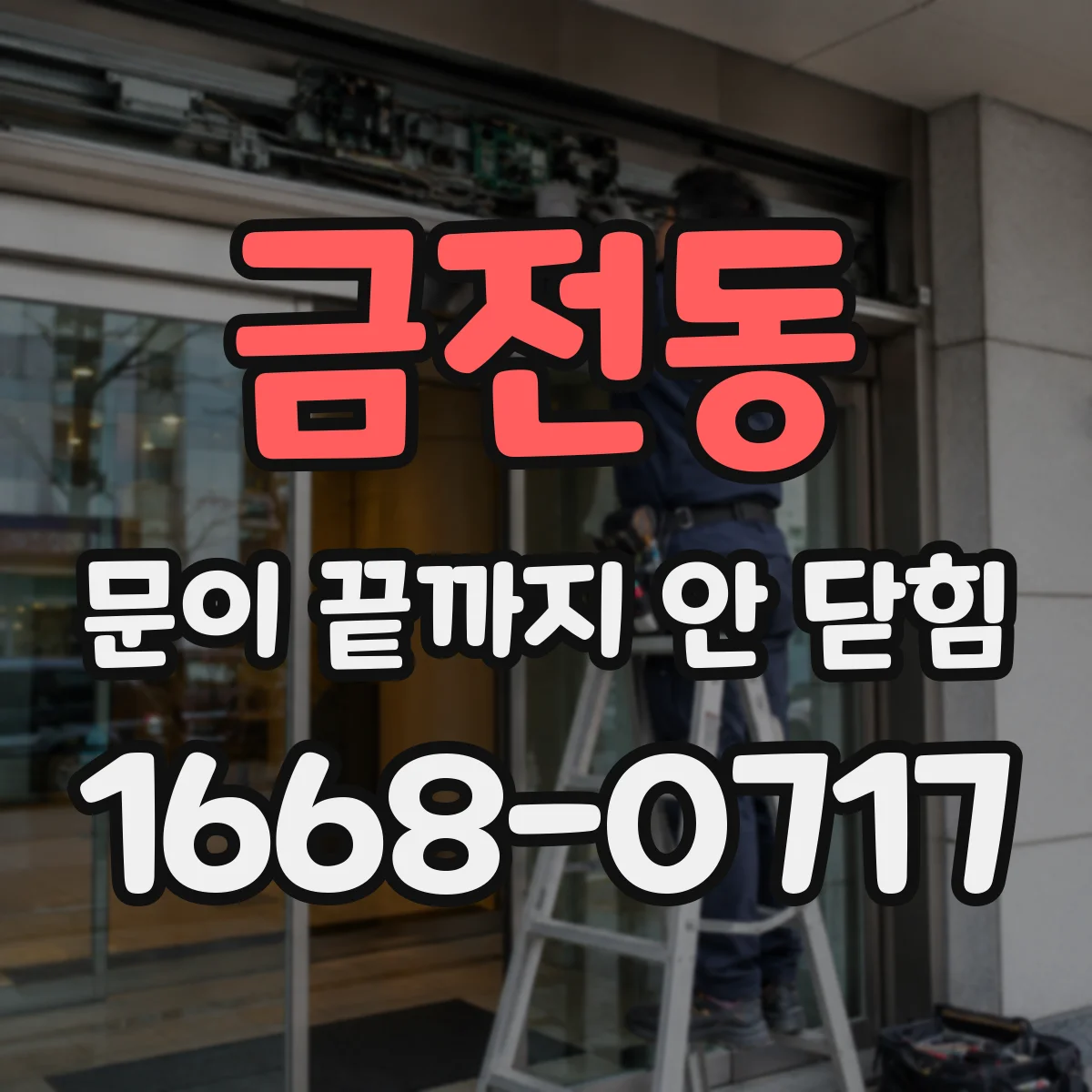 금전동 문이 끝까지 안 닫힘