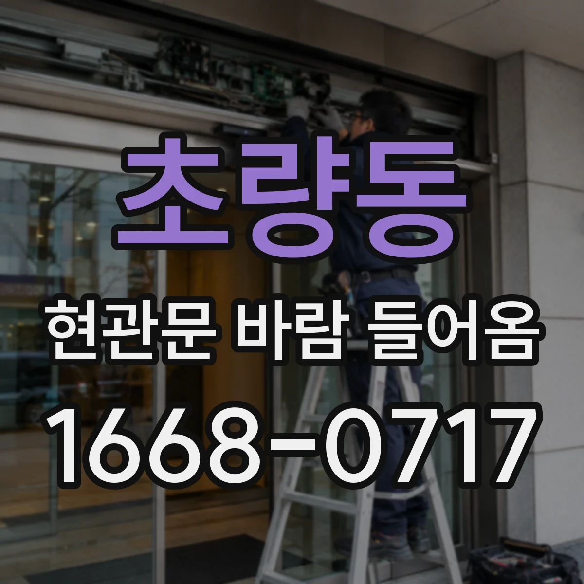 초량동 현관문 바람 들어옴