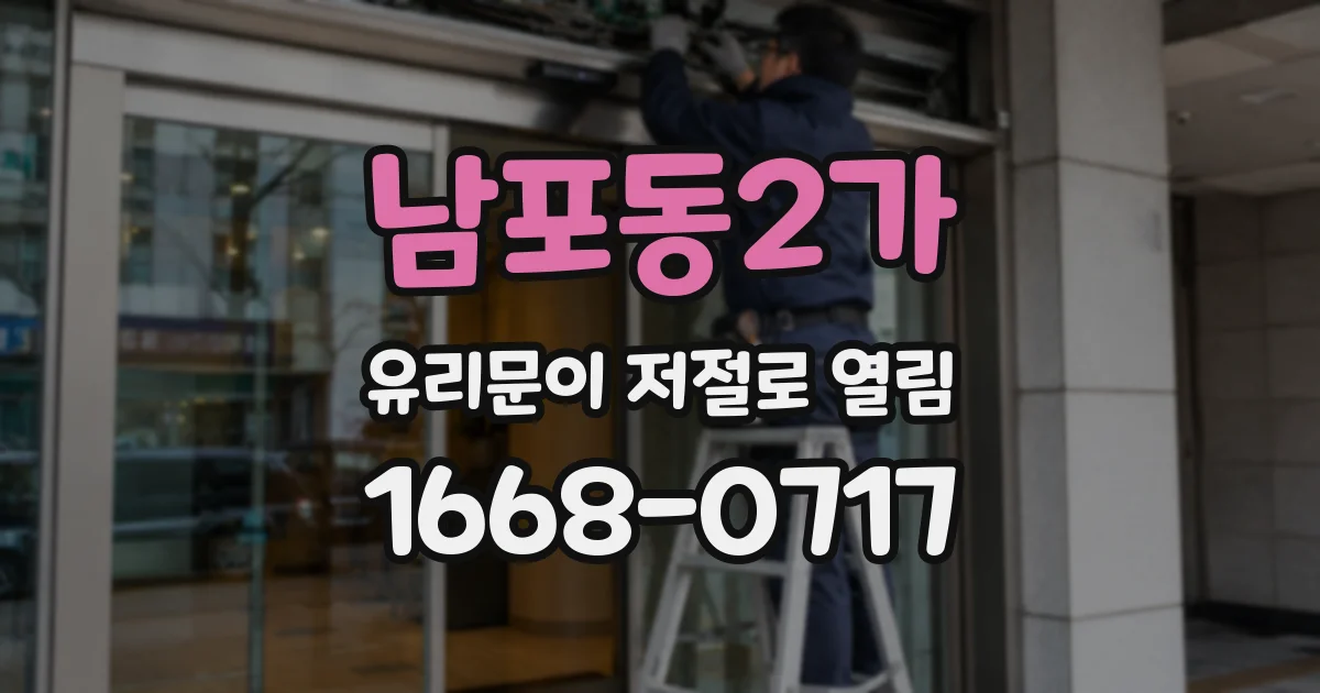 남포동2가 유리문이 저절로 열림