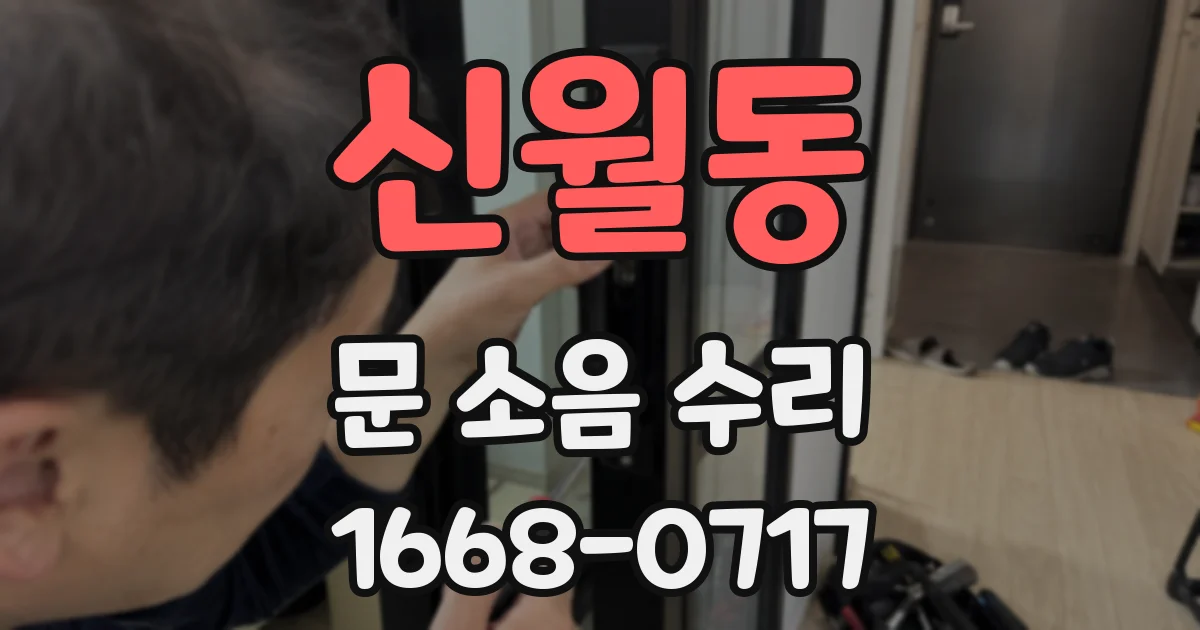 신월동 문 소음 수리
