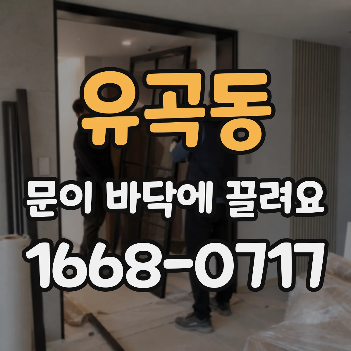 유곡동 문이 바닥에 끌려요