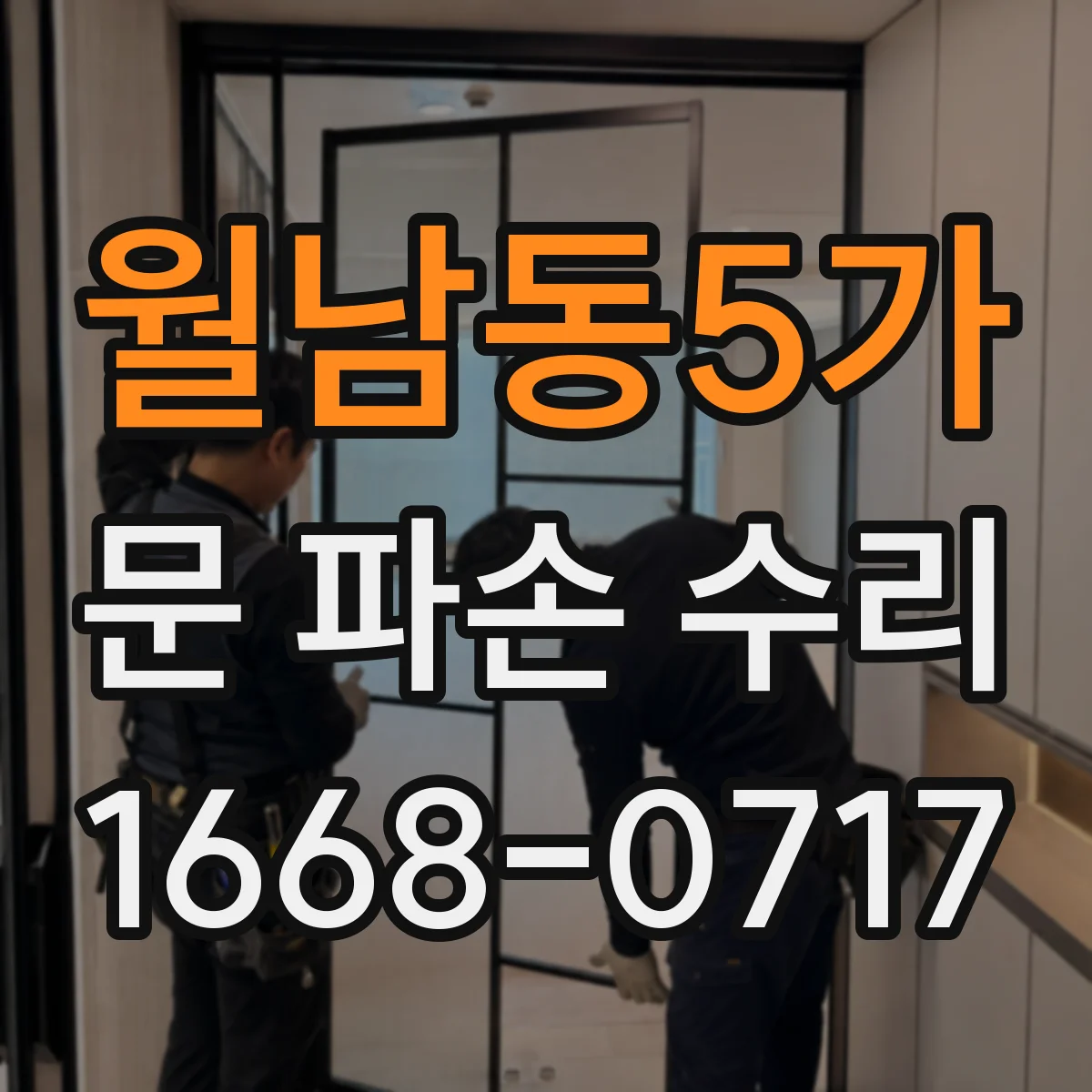 월남동5가 문 파손 수리