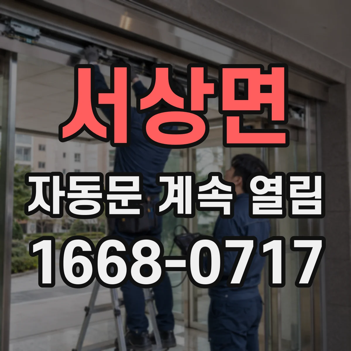 서상면 자동문 계속 열림
