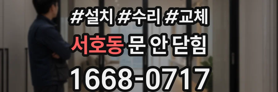 서호동 문 안 닫힘