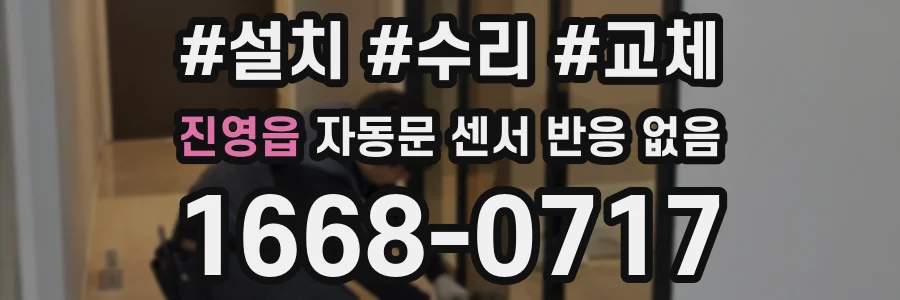 진영읍 자동문 센서 반응 없음