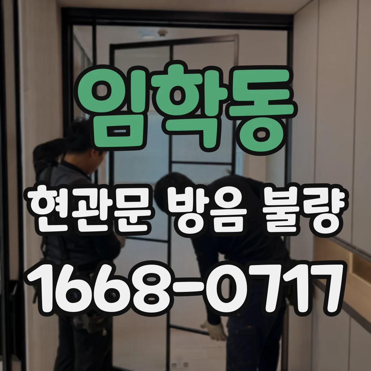 임학동 현관문 방음 불량