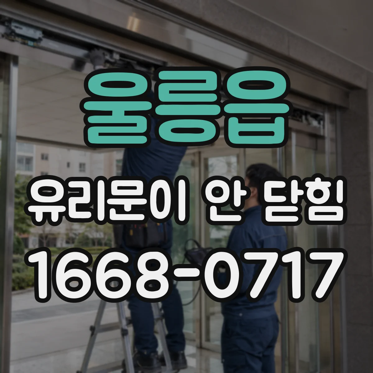 울릉읍 유리문이 안 닫힘