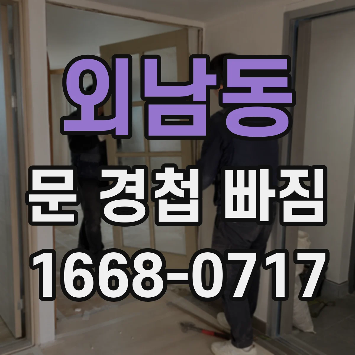 외남동 문 경첩 빠짐