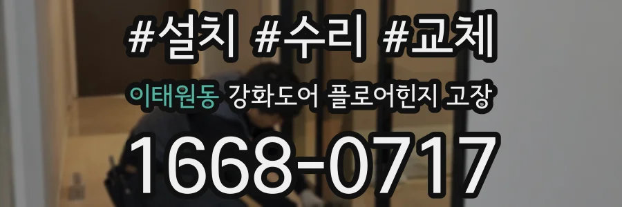 이태원동 강화도어 플로어힌지 고장