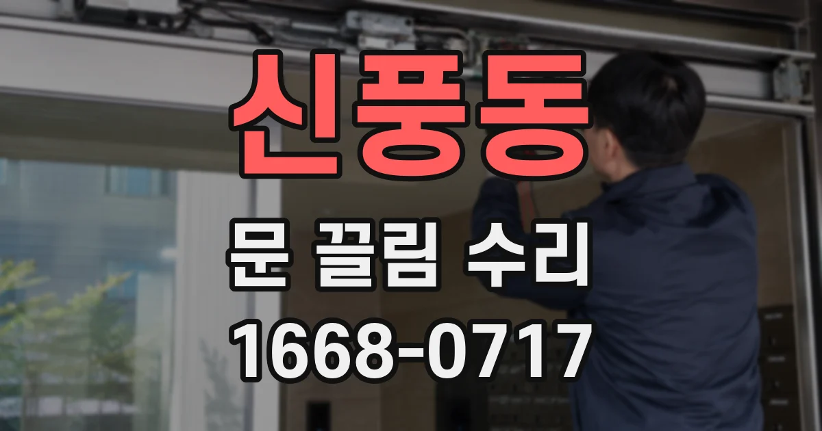 신풍동 문 끌림 수리