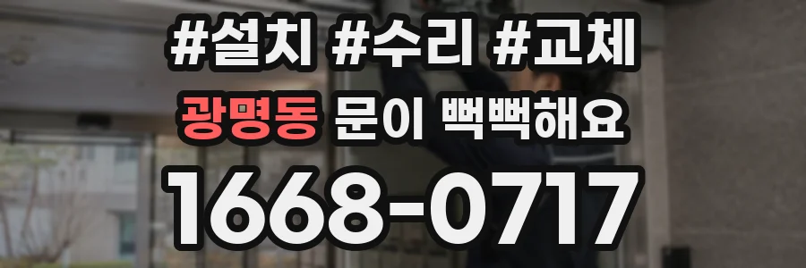 광명동 문이 뻑뻑해요