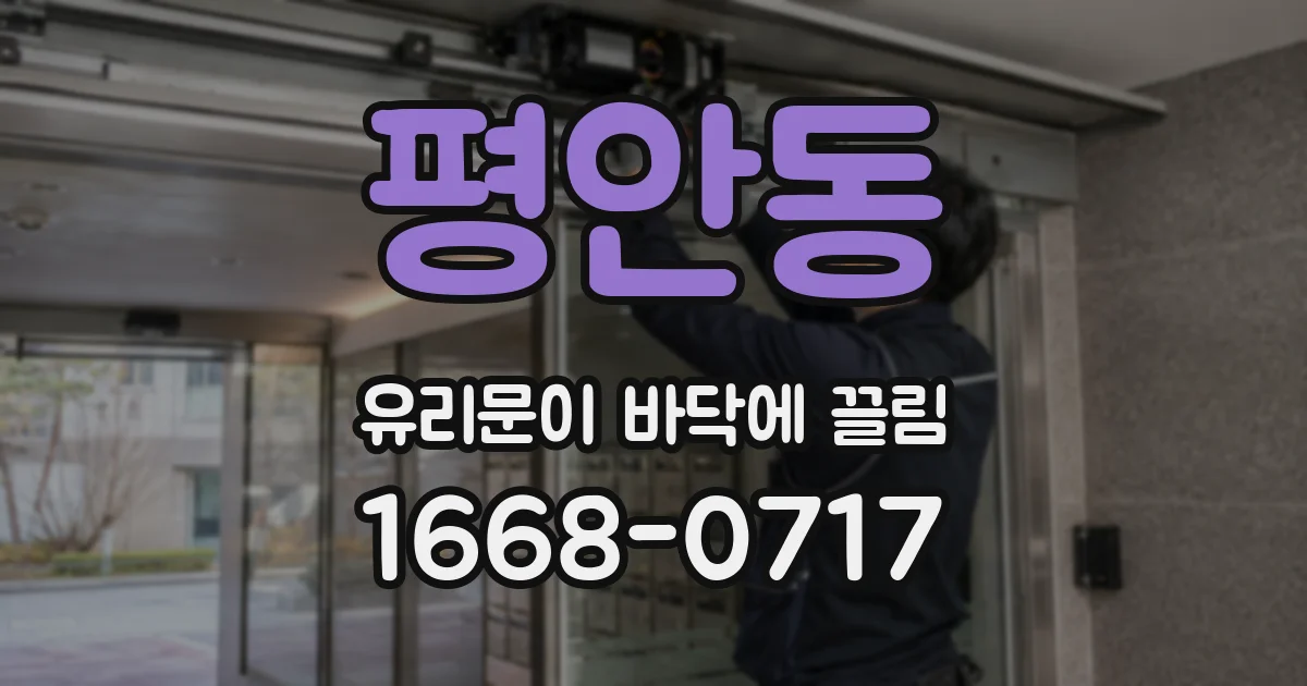 평안동 유리문이 바닥에 끌림