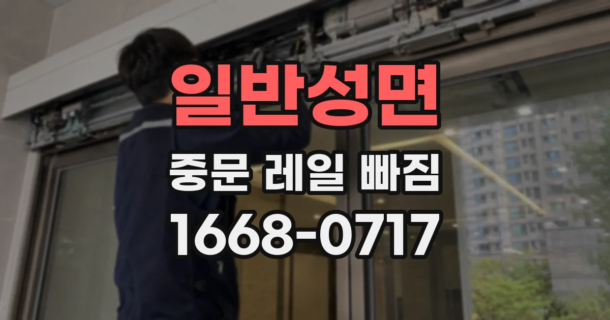 일반성면 중문 레일 빠짐