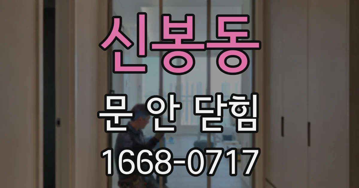 신봉동 문 안 닫힘