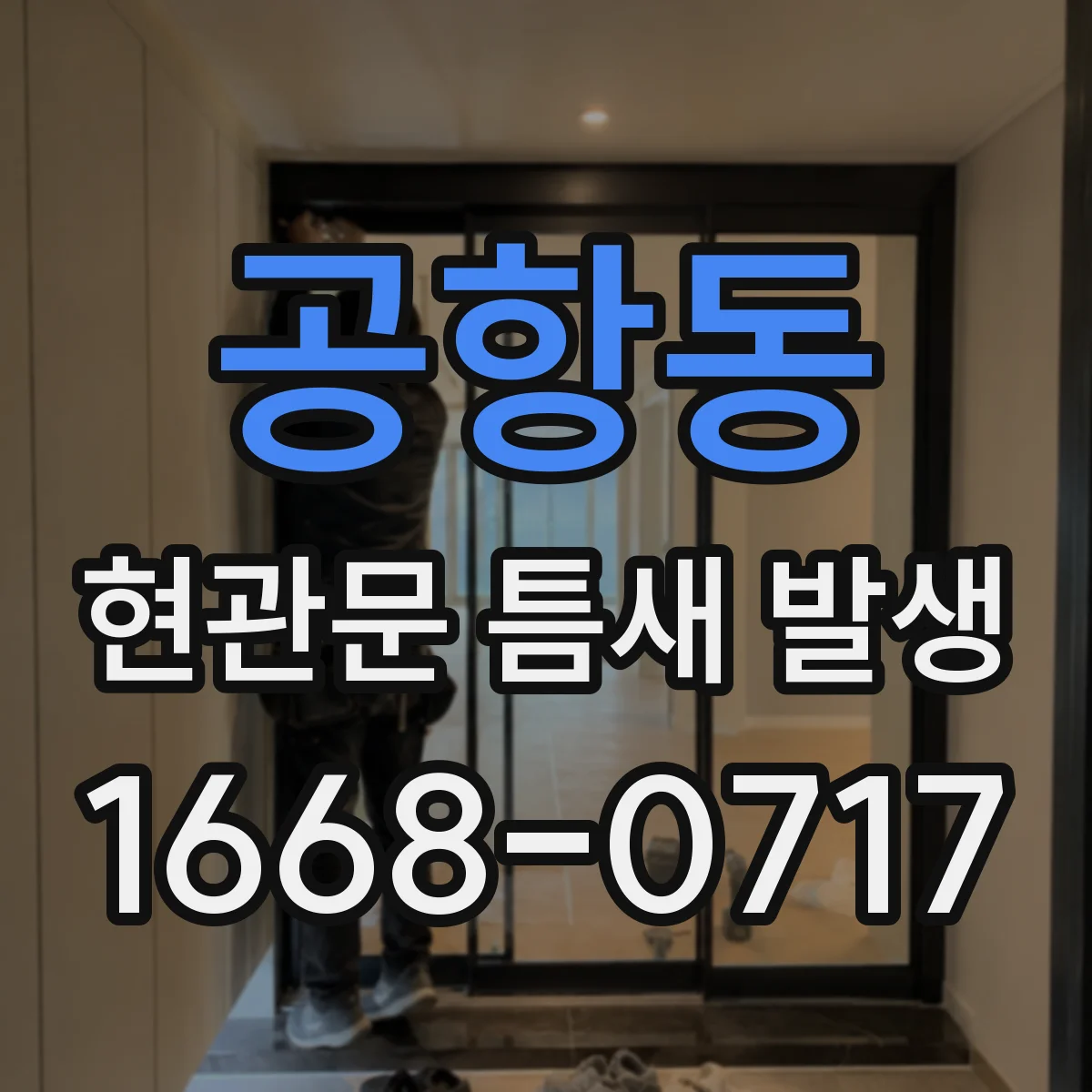 공항동 현관문 틈새 발생