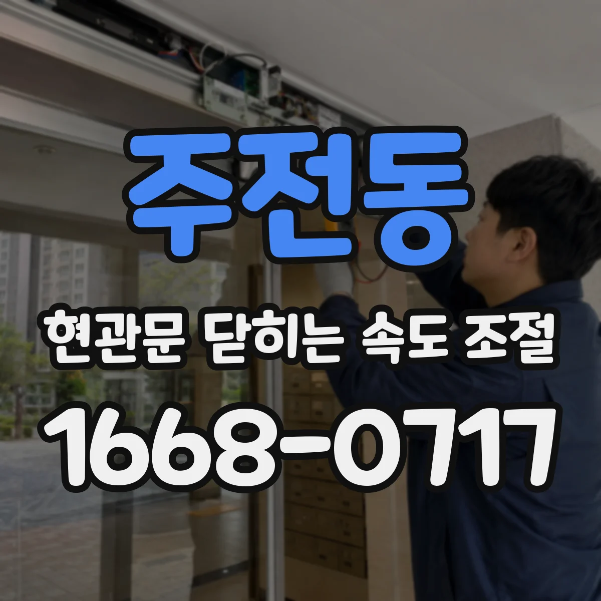 주전동 현관문 닫히는 속도 조절