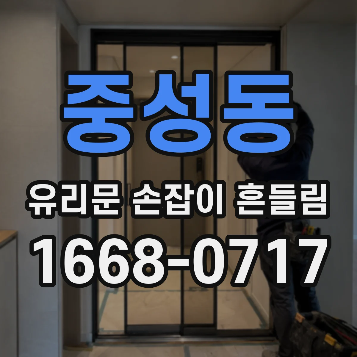 중성동 유리문 손잡이 흔들림