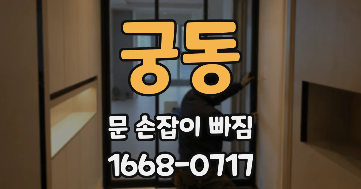 궁동 문 손잡이 빠짐