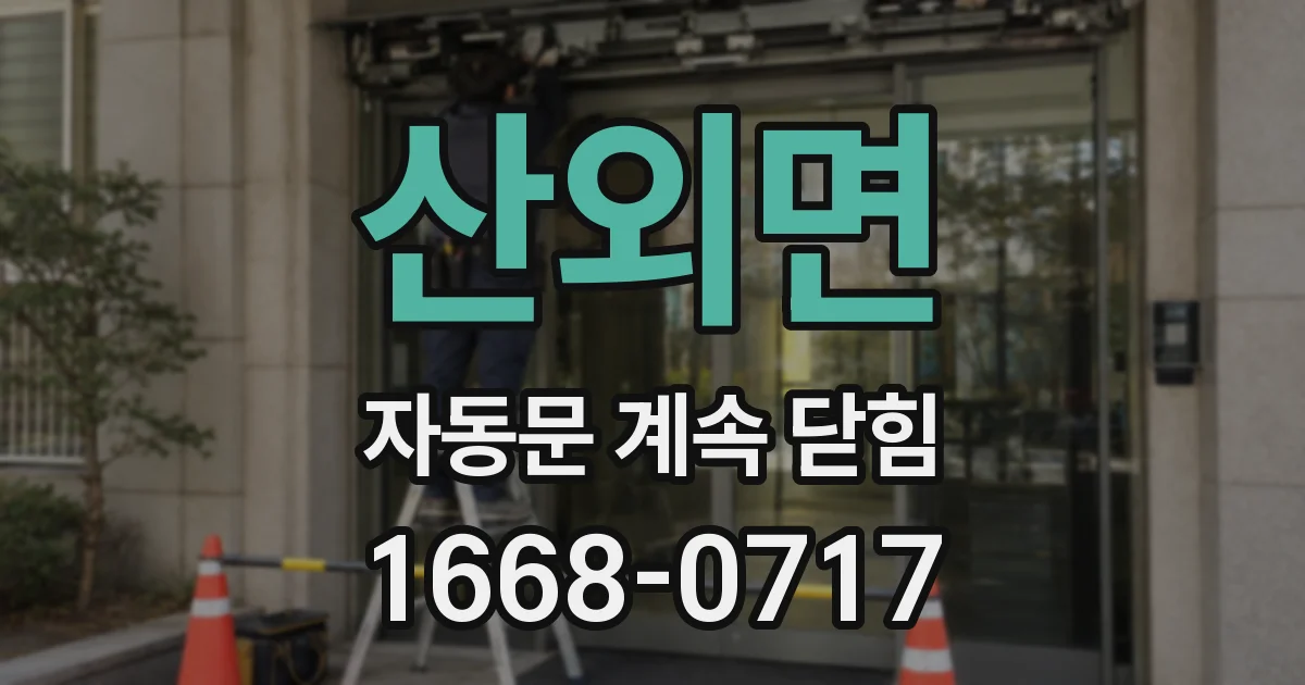 산외면 자동문 계속 닫힘